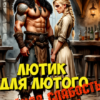 Читать онлайн «Лютик для Лютого. Тайная слабость карателя» Елена Байм