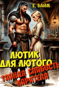 Читать онлайн «Лютик для Лютого. Тайная слабость карателя» Елена Байм