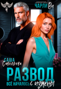 Читать онлайн «Развод. Всё началось с измены» Чарли Ви, Саша Савельева