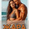 Читать онлайн «Жара. Сказки для взрослых» Ката Риос