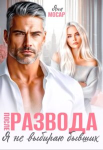 Читать онлайн «После развода. Я не выбираю бывших» Яна Мосар