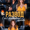 Читать онлайн «Развод. (не)фиктивная любовь» Ева Стоун
