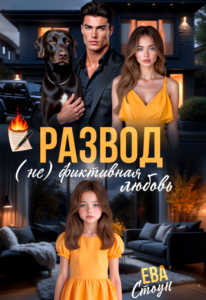 Читать онлайн «Развод. (не)фиктивная любовь» Ева Стоун