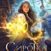 Читать онлайн «Сиротка в Академии Драконов» Оксана Гринберга