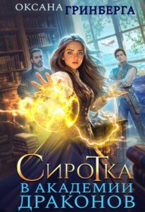 Читать онлайн «Сиротка в Академии Драконов» Оксана Гринберга