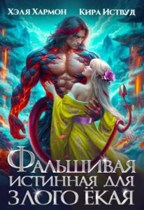 Читать онлайн «Фальшивая Истинная для Злого Ёкая» Хэля Хармон, Кира Иствуд