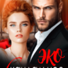 Читать онлайн «Скандальное Эко» Елена Николаева