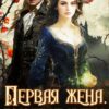 Читать онлайн «Первая жена. Больше не нужна» Нина Новак