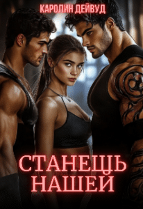 Читать онлайн «Станешь нашей. Жена для пятерых» Каролин Дейвуд