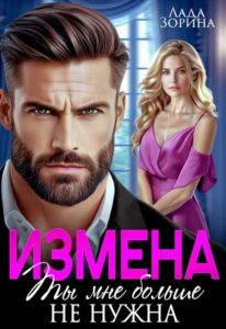 Читать онлайн «Измена. Ты мне больше не нужна» Лада Зорина