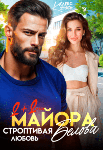 Читать онлайн «Два плюс два, или строптивая любовь майора Белова» Алекс Коваль