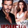 Читать онлайн «Измена. Там, где заканчивается любовь» Ирина Корепанова