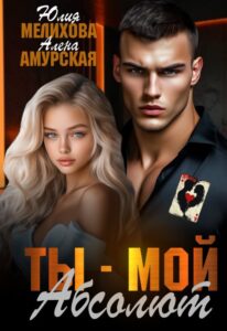 Читать онлайн «Ты - мой Абсолют» Алёна Амурская , Юлия Мелихова