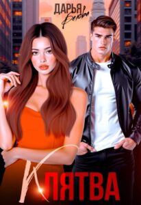 Читать онлайн «Клятва» Дарья Белова
