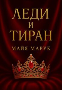 Читать онлайн «Леди и Тиран» Майя Марук