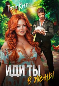 Читать онлайн «Иди ты... в жёны» Тата Кит