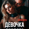 Читать онлайн «Девочка Деспота» Олли Серж