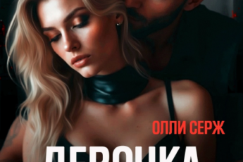 Читать онлайн «Девочка Деспота» Олли Серж