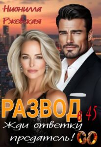 Читать онлайн «Развод в 45. Жди ответку Предатель!» Нионилла Ржевская