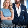 Читать онлайн «Всего тебе хорошего, предатель!» Ксения Нежная