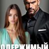 Читать онлайн «Одержимый. Жестокое сердце» Мила Дали