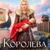 Читать онлайн «Королева скалистого берега 2» Любовь Оболенская