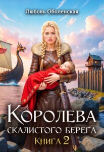 Читать онлайн «Королева скалистого берега 2» Любовь Оболенская