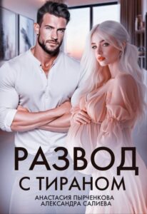 Читать онлайн «Развод с тираном» Салиева Александра, Анастасия Пырченкова