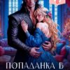 Читать онлайн «Попаданка в беременную. Бывшая жена дракона» Анжелика Янчевская