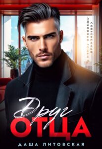 Читать онлайн «Друг отца» Даша Литовская
