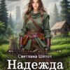 Читать онлайн «Надежда в новом мире» Светлана Шёпот