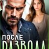 Читать онлайн «После развода. На осколках семьи» Элль Ива