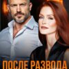 Читать онлайн «После развода. Старая любовь не ржавеет» Алена Московская