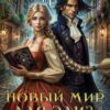 Читать онлайн «Новый мир для Элиз. Магическая Академия» Оксана Гринберга
