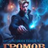 Читать онлайн «Громов. Хозяин теней. 5» Карина Демина
