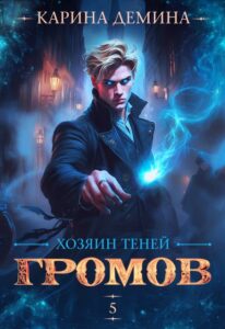 Читать онлайн «Громов. Хозяин теней. 5» Карина Демина