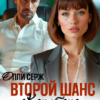 Читать онлайн «Второй шанс капитана. Ради сына.» Олли Серж