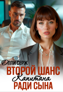 Читать онлайн «Второй шанс капитана. Ради сына.» Олли Серж