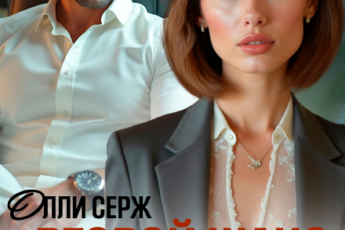 Читать онлайн «Второй шанс капитана. Ради сына.» Олли Серж