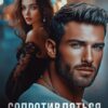 Читать онлайн «Сопротивляться бессмысленно» Юлия Резник