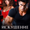 Читать онлайн «Искушение Ярого» Джулия Ромуш