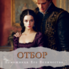 Читать онлайн «Отбор. Помощница Его Величества» Дарья Верескова