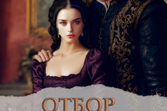Читать онлайн «Отбор. Помощница Его Величества» Дарья Верескова