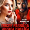 Читать онлайн «После развода. Уроки любви для взрослой девочки» Юлия Крынская