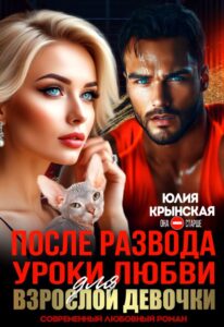 Читать онлайн «После развода. Уроки любви для взрослой девочки» Юлия Крынская