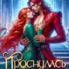 Читать онлайн «Проснулась женой врага» Елена Шторм