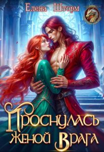 Читать онлайн «Проснулась женой врага» Елена Шторм