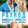 Читать онлайн «Развод. Бывшая невеста моего мужа» Юлия Пылаева