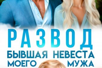 Читать онлайн «Развод. Бывшая невеста моего мужа» Юлия Пылаева