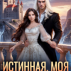 Читать онлайн «Истинная. Моя. Я сказал!» Наталья Дорофеева